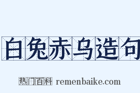 白兔赤乌造句是什么意思的图片